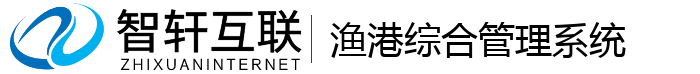渔港综合管理系统
